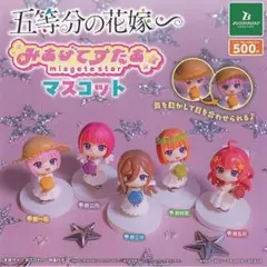 五等分の花嫁 みあげてすたぁ マスコット ガチャ 全種セット