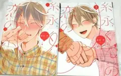 糸永くんの恋の糸 1.2巻