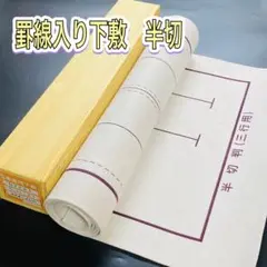書道　下敷き　半切　半紙　罫線入り　フェルト　毛氈　習字　紙　漢字　仮名h