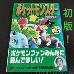 ポケットモンスター スペシャル 2初版 ポケットモンスター スペシャル 2初版 - メルカリ