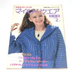 主婦の友ヒットシリーズ 手あみセレクト50 マイルドウェア 秋冬春 第2集