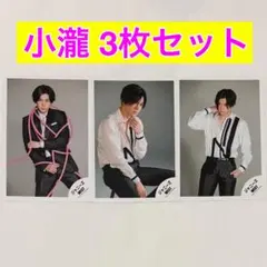 ジャニーズWEST WEST. 小瀧望 公式写真 3枚セット⑧