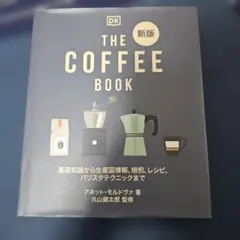 THE COFFEE BOOK : 基礎知識から生産国情報、焙煎、レシピ、バリ…