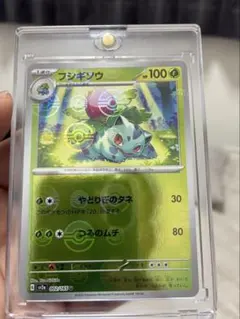 【極美品】モンボミラー　フシギソウ ポケモンカード151 002/165のサムネイル