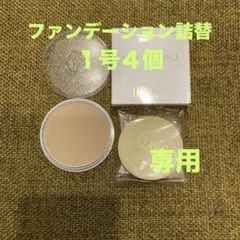【HANA☺︎様専用】アザレ化粧品パクト詰替１号４個
