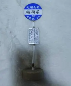 【七国山病院行バス停】となりのトトロのサムネイル