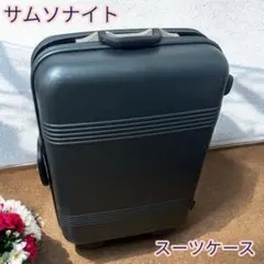 Samsonite（サムソナイト）　キャリーケース