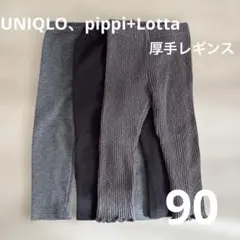 UNIQLO、pippi+Lottaレギンス3点セット