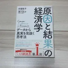 「原因と結果」の経済学 データから真実を見抜く思考法