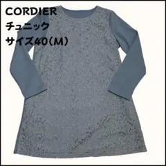 CORDIER コルディア チュニック ブルー 40 M