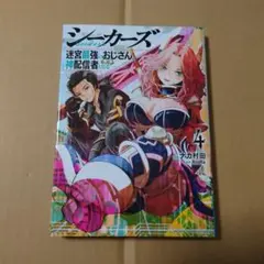 シーカーズ ～迷宮最強のおじさん、神配信者となる～ 4