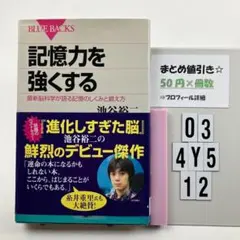 記憶力を強くする 最新脳科学が語る記憶のしくみと鍛え方 O3-4Y512