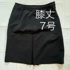 7号 ブラック スカート 膝丈 S