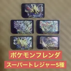 ポケモンフレンダ　スーパートレジャー5種