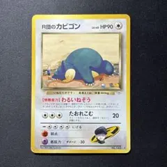 2026年最新】R団のカビゴンの人気アイテム - メルカリ