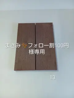 まさみ✨フォロー割100円様専用　ウォールナット　無垢材　 DIY　 棚板