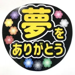 ファンサうちわ『ずーっと大好きだよ』オーダーページ - メルカリ