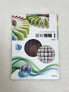 情報I 実教出版 教科書のサムネイル