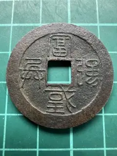 穴銭　水戸虎銭 水戸・虎銭 未使用 -2 | 明治以前の日本の古銭,幕末試鋳貨・地方