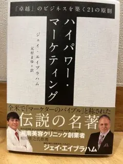 2026年最新】ジェイ エイブラハム ハイパワー マーケティングの人気