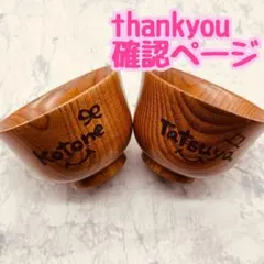 確認ページ　ウッドバーニング 名前入り オリジナル お箸 お茶碗 コップ　安い