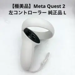 美品】Meta Quest 2 Touchコントローラー 左 ホワイト - メルカリ