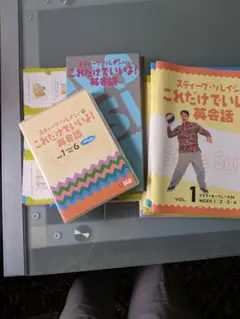 スティーブ・ソレイシィのこれだけでいいよ！英会話 CD12枚 テキスト