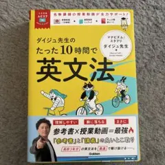 ダイジュ先生のたった10時間で英文法