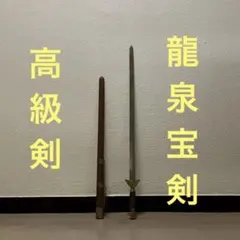 2026年最新】剣 龍泉の人気アイテム - メルカリ