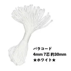 ★新品未使用★ パラコード 4mm 7芯 100フィート 30m ホワイト