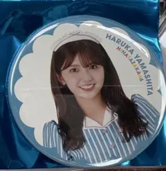 日向坂46 山下葉留花 缶バッジ モンスターグルーブ ツアー