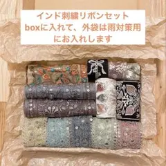 インド刺繍リボン 13種 長め端切れセット
