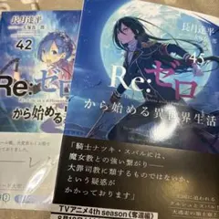 裁断済] Re:ゼロから始める異世界生活 リゼロ 42巻＋43巻＋44巻 - メルカリ
