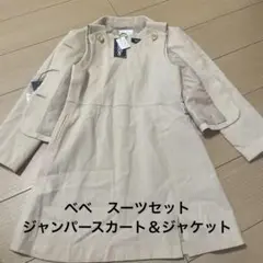 BeBe ベージュ ダブルブレストブレザー&ジャンスカ