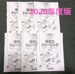 2026年度版✳サピックス✳3年1月4年2月から6月✳基礎力トレーニング✳6冊