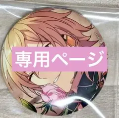 みく様専用ページ