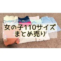 女の子　夏服 110サイズ　まとめ売り