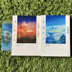 サイン入り】新海誠 小説3冊セット 天気の子、君の名は。星を追う