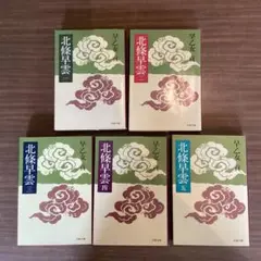 北条早雲 全5巻 早乙女貢