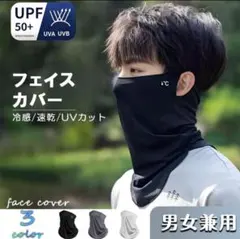 フェイスマスク フェイスカバー UV スポーツ 冷感 日焼け 耳掛け UVカット