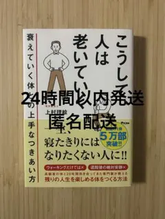こうして、人は老いていく 衰えていく体との上手なつきあい方