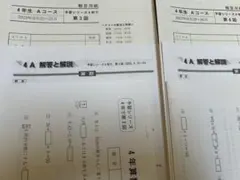 四谷大塚　4年生 カリキュラムテストAコース　第3回、4回　未使用新品