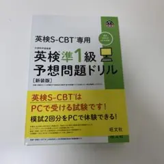 英検S-CBT専用英検準1級予想問題ドリル : 文部科学省後援