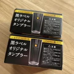 SAPPORO 黒ラベル タンブラー 2個セット
