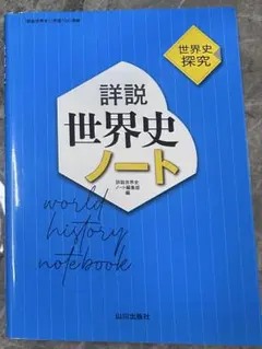 詳説世界史ノート 世界史探究 山川出版社