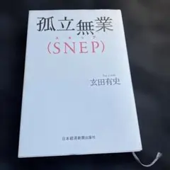孤立無業〈SNEP〉　玄田有史　日本経済新聞出版社