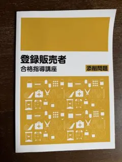 登録販売者 合格指導講座 添削問題 テキストのサムネイル