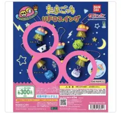 たまごっち UFOスイング 3種セット