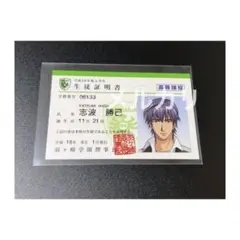 ときメモGS 志波勝己 生徒証明書　生徒手帳 ときメモGS ときメモGS 志波勝己 生徒証明書 生徒手帳 生徒証明書