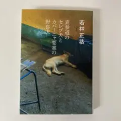 表参道のセレブとカバーや要塞の野良犬　若林正恭